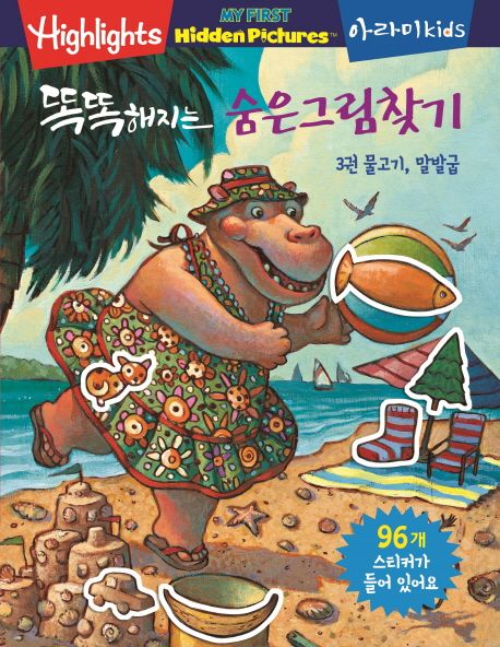 똑똑해지는 숨은그림찾기 3: 물고기, 말밥굽 (96개 스티커가 들어 있어요)