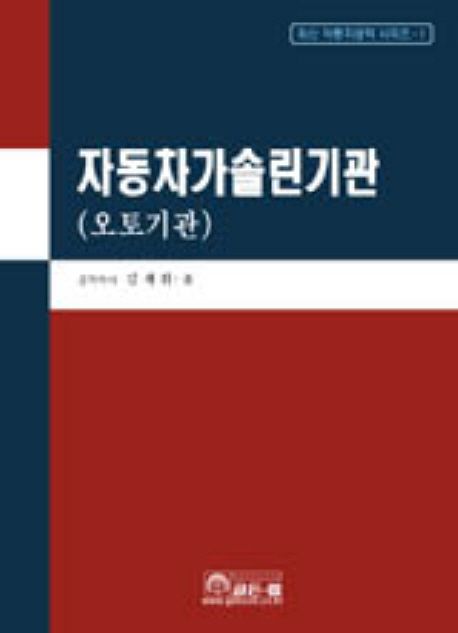 자동차 가솔린 기관(오토 기관) (최신 자동차공학 시리즈 1)