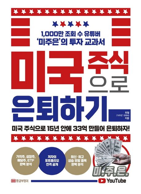 미국 주식으로 은퇴하기 : 미국 주식으로 15년 안에 33억 만들어 은퇴하자!