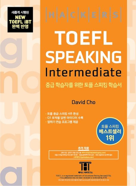 해커스 토플 스피킹 인터미디엇(Hackers TOEFL Speaking Intermediate) (토플 중급 스피킹 4주 완성)