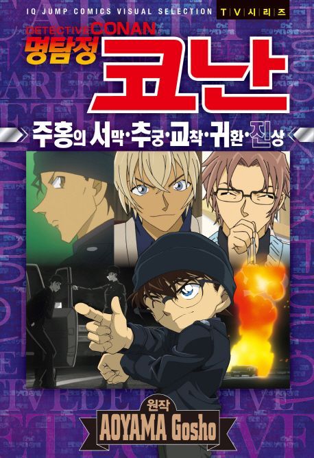 명탐정 코난: 주홍의 서막, 추궁, 교착, 귀환, 진상