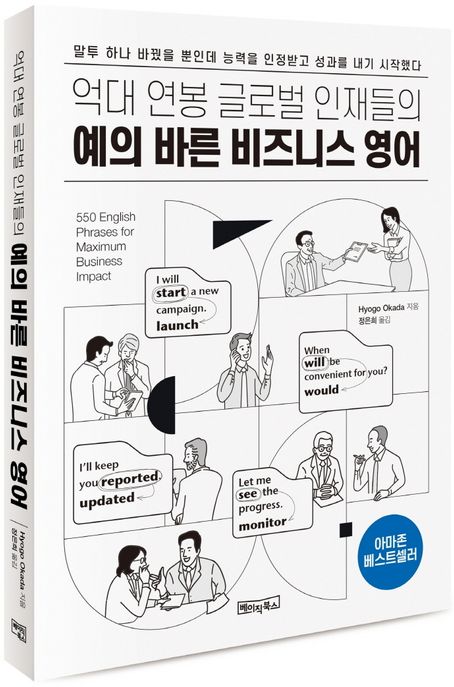 예의 바른 비즈니스 영어 (MP3 음원 제공)