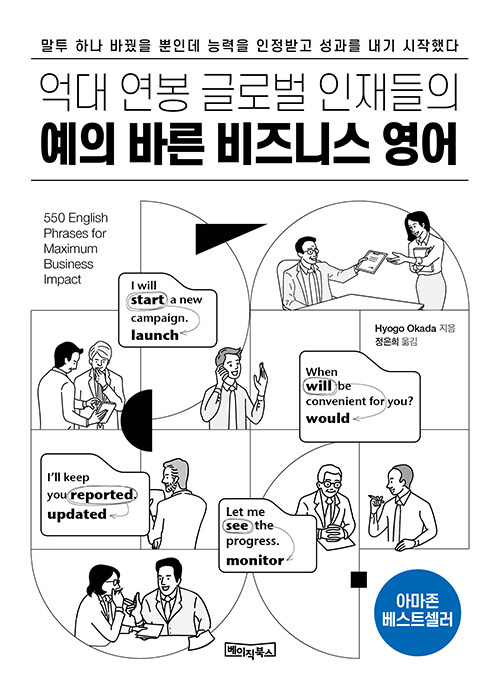 (억대 연봉 글로벌 인재들의)예의 바른 비즈니스 영어
