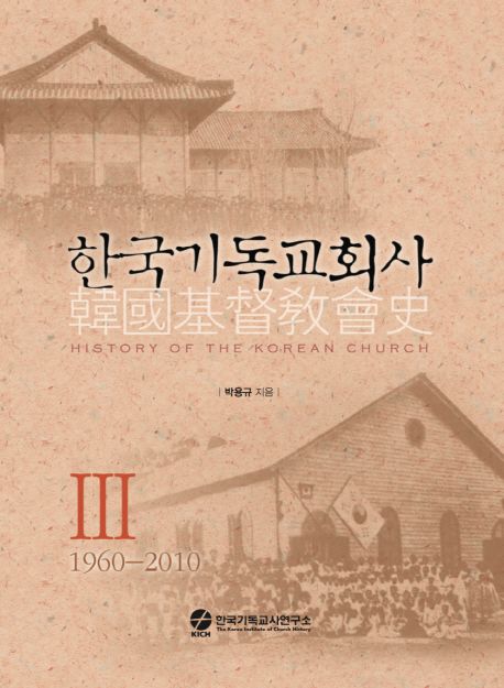 한국기독교회사 = History of the Korean church. 3 : 1960-2010