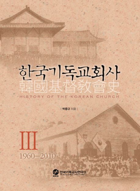 한국기독교회사 3 (1960-2010)
