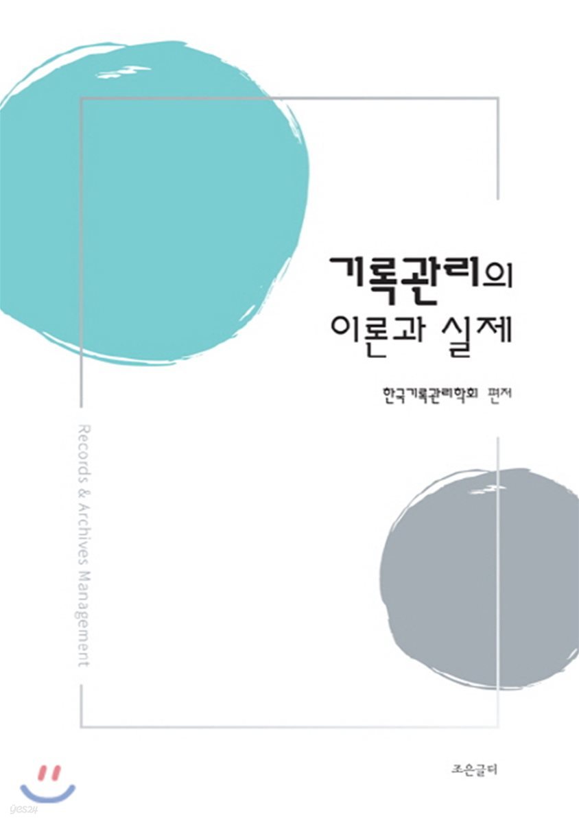 기록관리의 이론과 실제