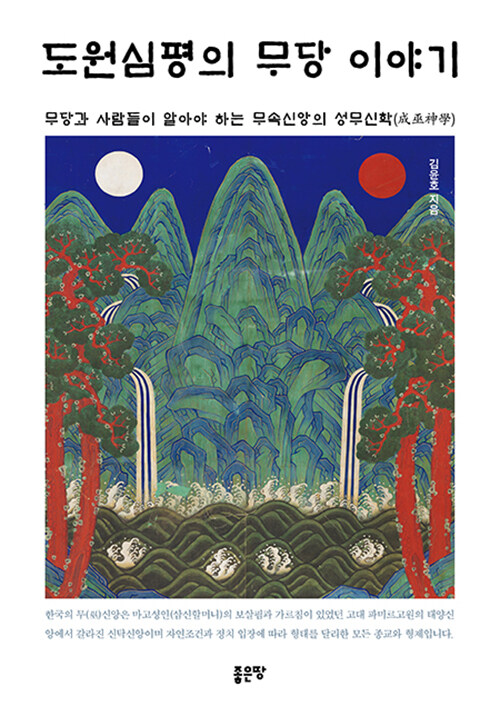 도원심 의 무당 이야기 (무당과 사람들이 알아야 하는 무속신앙의 성무신학)
