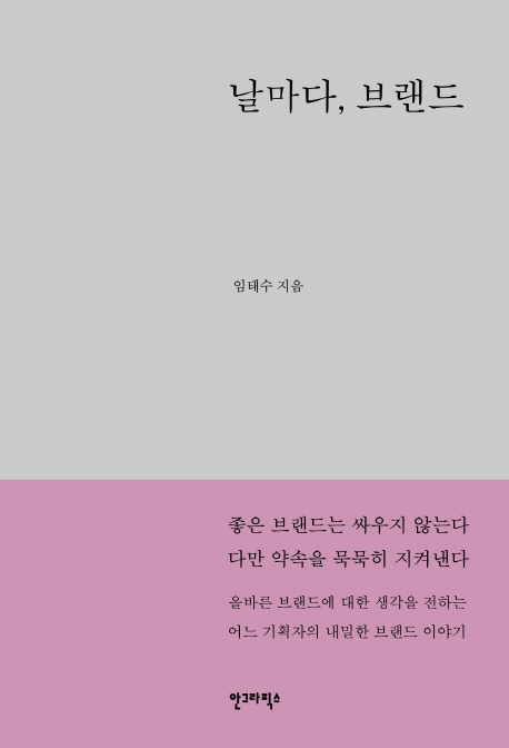 날마다, 브랜드 (저자: 임태수) 책 표지