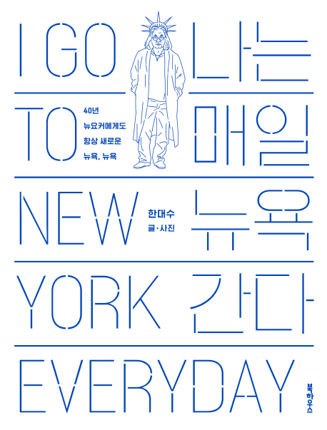 나는 매일 뉴욕 간다 (40년 뉴요커에게도 항상 새로운 뉴욕뉴욕)