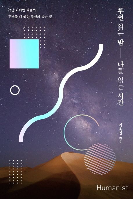 루쉰 읽는 밤, 나를 읽는 시간 (그냥 나이만 먹을까 두려울 때 읽는 루쉰의 말과 글) 표지