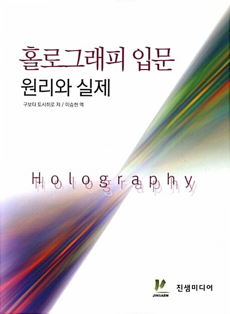 홀로그래피 입문 = Holography : 원리와 실제