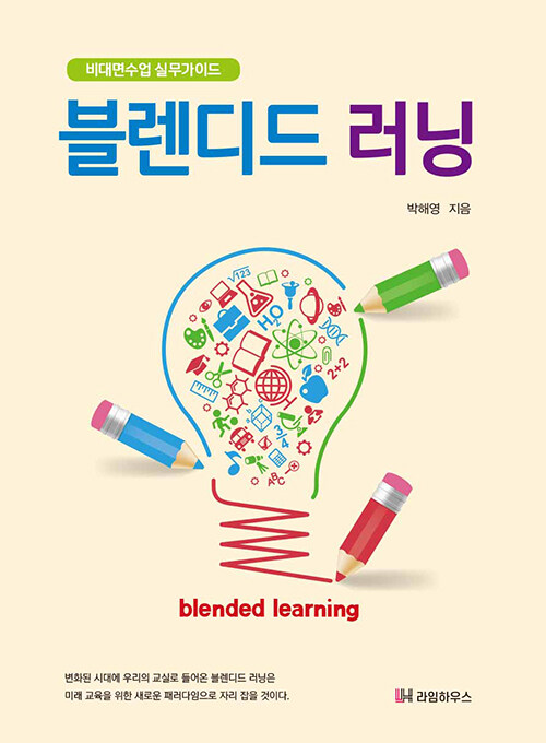 블렌디드 러닝 = Blended learning : 비대면수업 실무가이드 / 박해영 지음