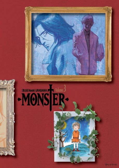 몬스터  = Monster  : 완전판. 3