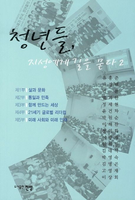 청년들, 지성에게 길을 묻다. 2