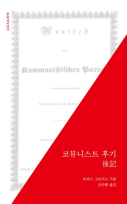 코뮤니스트 후기