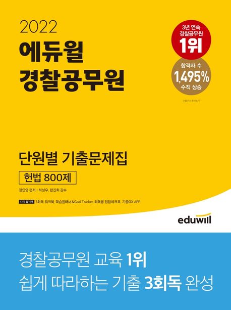 (2022 에듀윌) 경찰공무원 단원별 기출문제집  : 형법 800제 / 정인영 편저