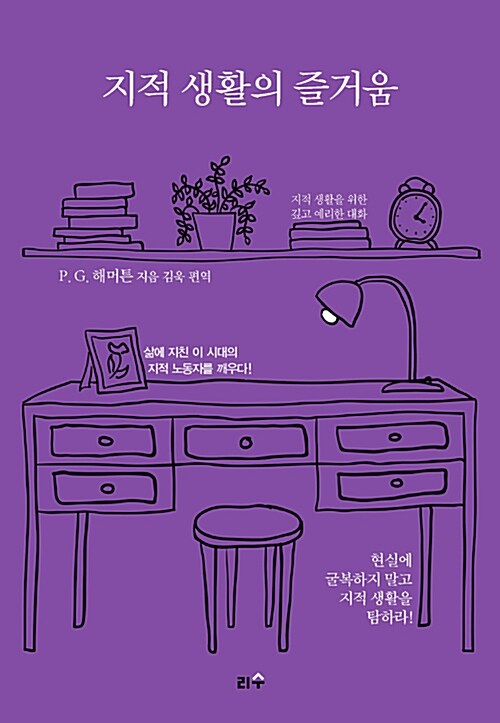 지적 생활의 즐거움 - [전자책]
