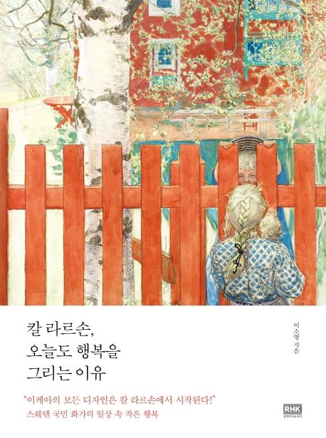 칼 라르손, 오늘도 행복을 그리는 이유 : 스웨덴 국민 화가의 일상 속 작은 행복 / 이소영 지음