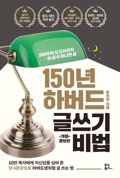 150년 하버드 글쓰기 비법 : SNS부터 보고서까지 이 공식 하나면 끝 / 송숙희 지음