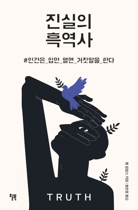 진실의 흑역사 : 인간은 입만 열면 거짓말을 한다