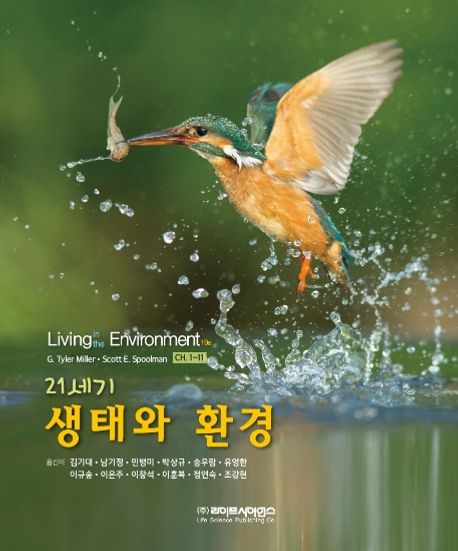 (21세기) 생태와 환경