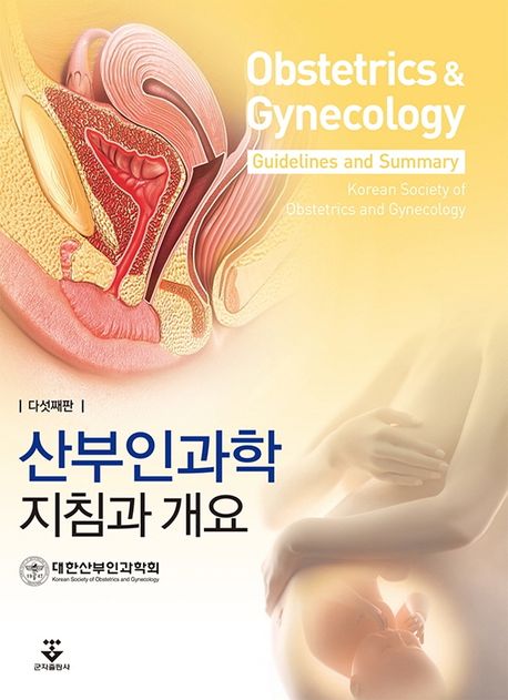 산부인과학 : 지침과 개요