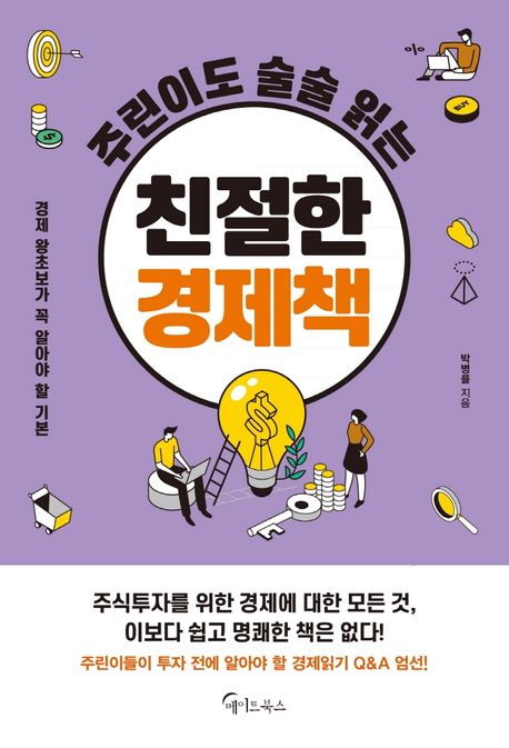 (주린이도 술술 읽는) 친절한 경제책 : 경제 왕초보가 꼭 알아야 할 기본