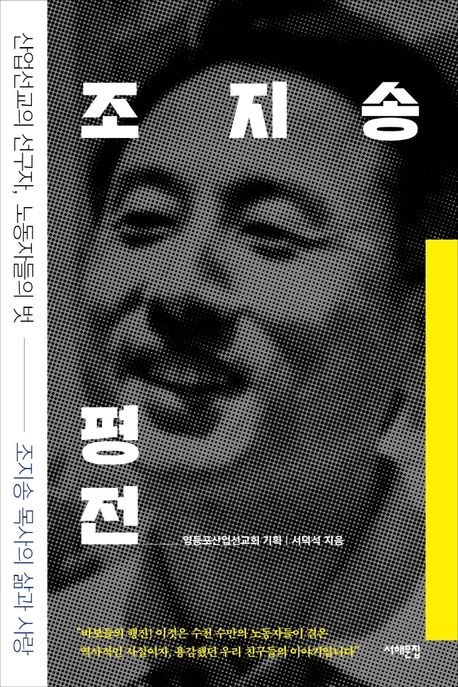 조지송평전:산업선교의선구자,노동자들의벗