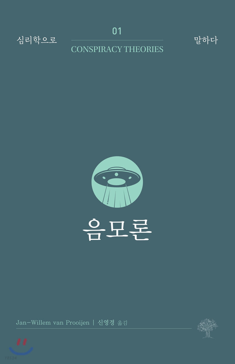 음모론