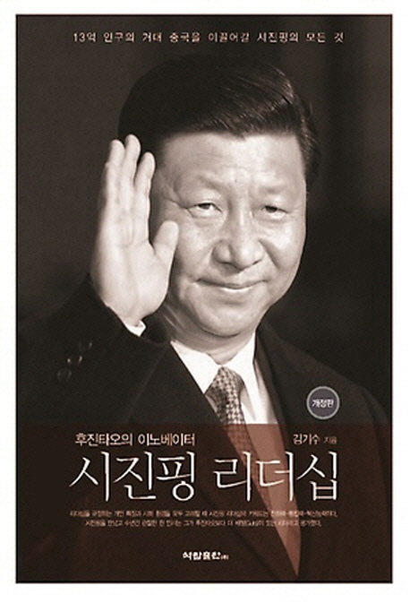 시진핑 리더십 (후진타오의 이노베이터)