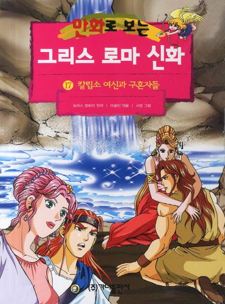 Greek and Roman mythology. 17 calypso goddess and a suitor (s) (see cartoon) (Revised) (Korean edition)