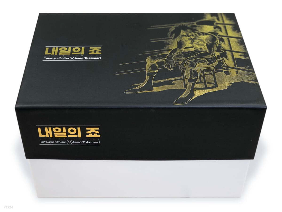 내일의 죠 일반판 1~12 박스세트