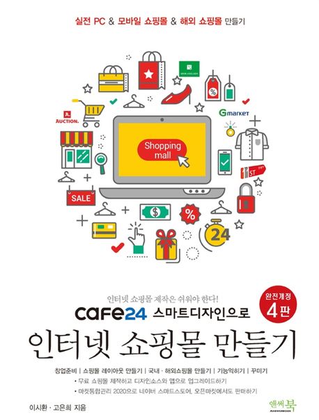(Cafe24 스마트디자인으로) 인터넷 쇼핑몰 만들기 / 이시환 ; 고은희 [공]지음