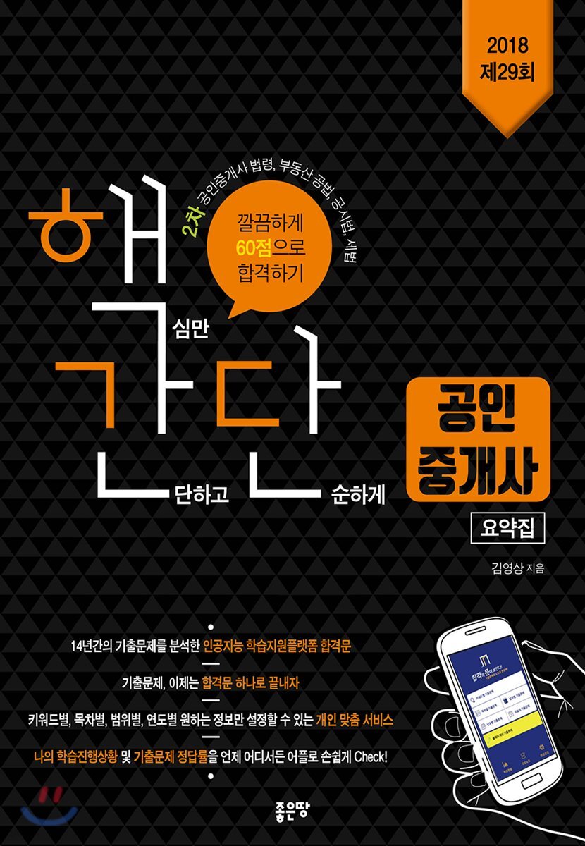 2018 핵간단 공인중개사 요약집 2차 (공인중개사 법령, 부동산 공법, 공시법, 세법)