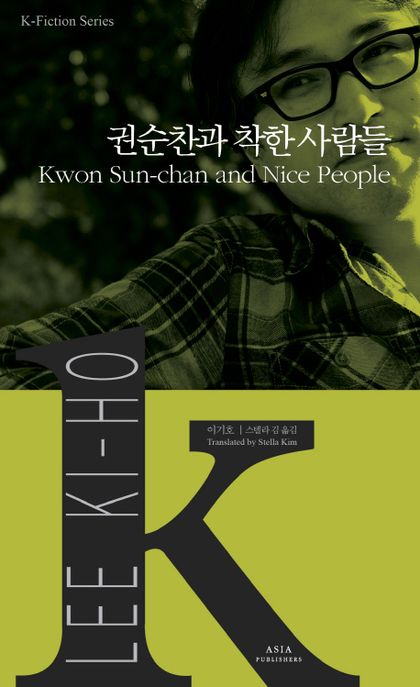 권순찬과 착한 사람들 = Kwon Sun-chan and nice people