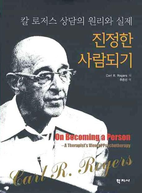 진정한 사람되기