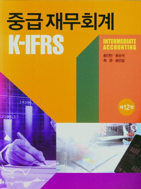 K-IFRS 중급 재무회계 (제12판)