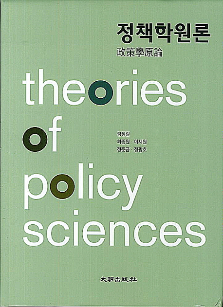 정책학원론 = theories of policy sciences