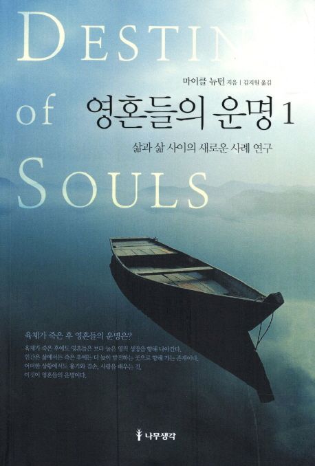 영혼들의 운명 : 삶과 삶 사이의 새로운 사례 연구. 1