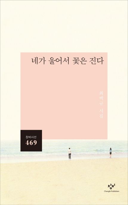 네가 울어서 꽃은 진다 (최백규 시집) 표지