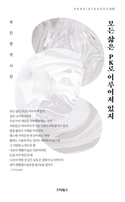 모든 삶은 PK로 이루어져 있지  : 최진영 첫시집