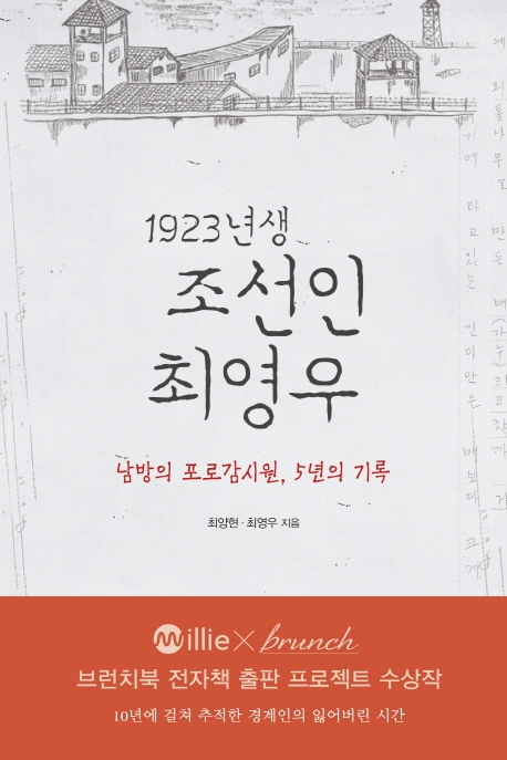 1923년생 조선인 최영우  : 남방의 포로감시원, 5년의 기록
