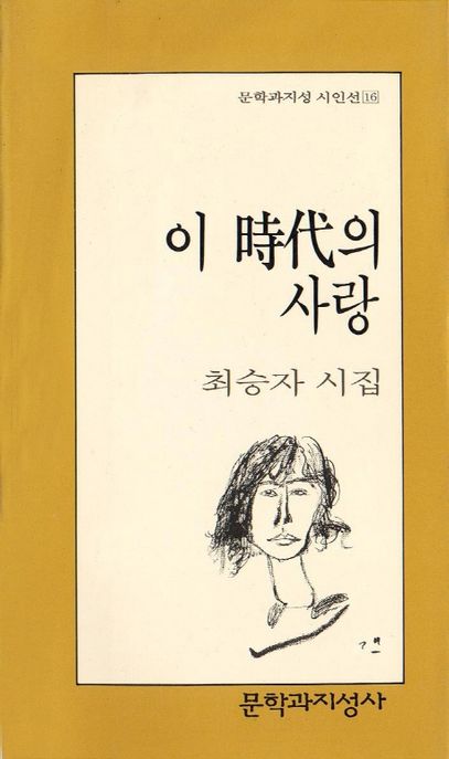 이 시대의 사랑