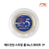 리닝 배드민턴 스트링 롤 No 5 1P 라켓줄 교체