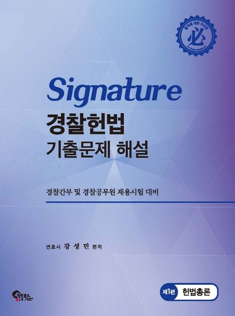 Signature 경찰헌법 기출문제 해설 (경찰간부 및 경찰공무원 채용시험 대비)