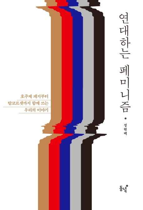연대하는 페미니즘 : 호주제 폐지부터 탈코르셋까지 함께 쓰는 우리의 이야기 표지이미지