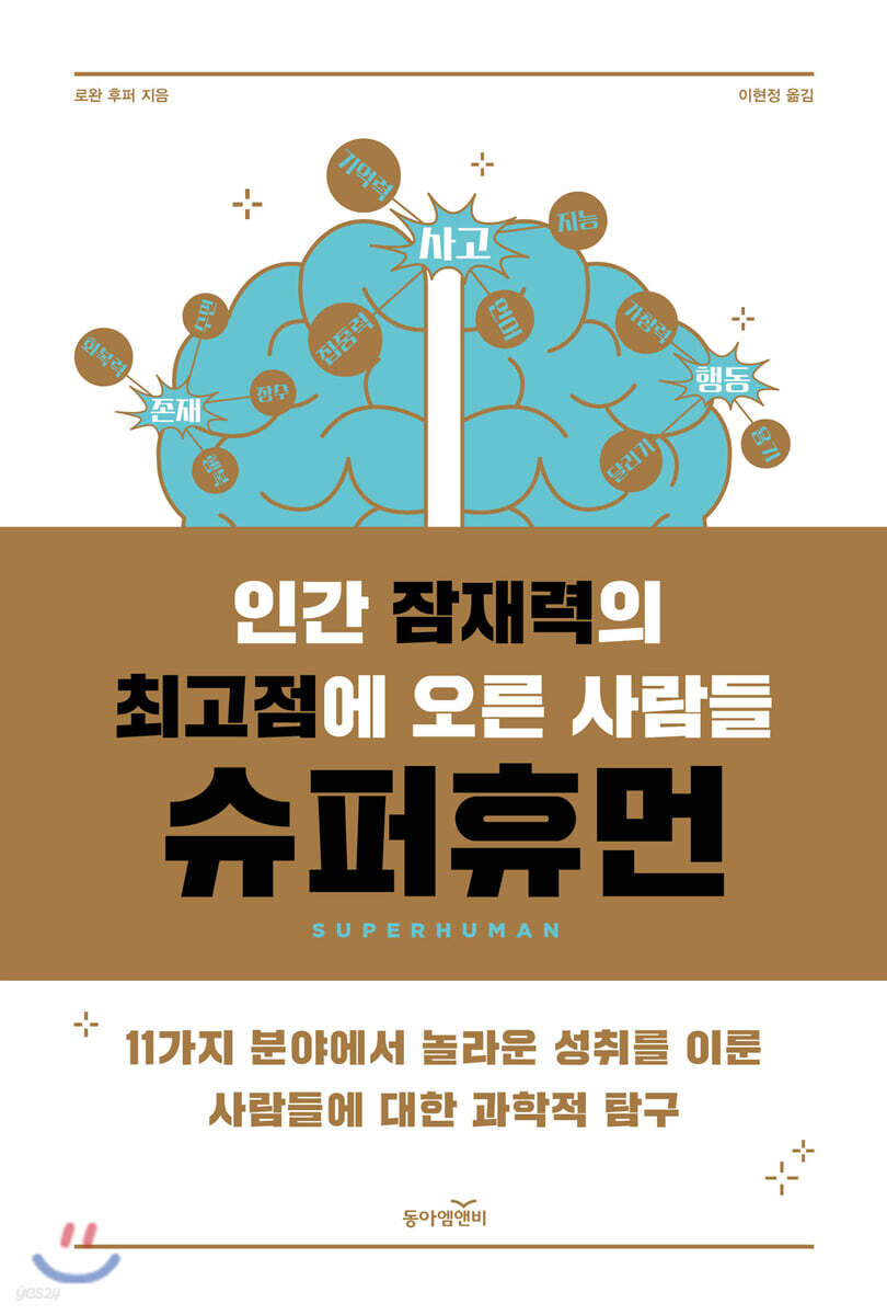 슈퍼휴먼- [전자책] : 인간 잠재력의 최고점에 오른 사람들