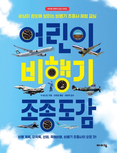 어린이 비행기 조종 도감 (세상이 한눈에 보이는 비행기 조종사 체험 교실)