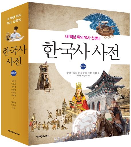 (내 책상 위의 역사 선생님) 한국사 사전  : 통합본