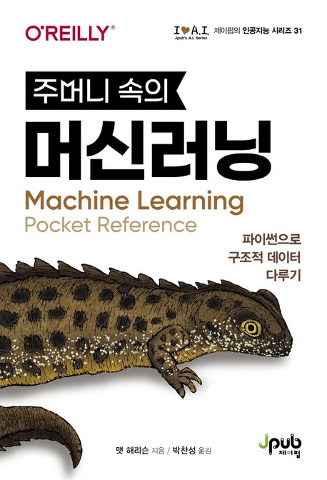 주머니 속의 머신러닝  : 파이썬으로 구조적 데이터 다루기